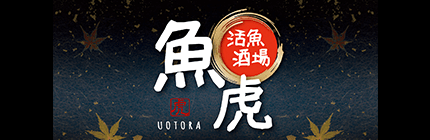 活魚酒場 魚虎
