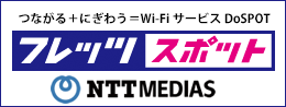 つながる＋にぎわう＝Wi-FiサービスDoSPOT[フレッツスポット] NTT MEDIAS