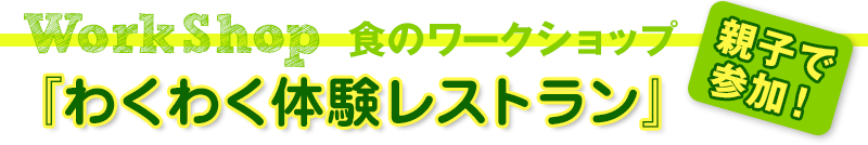 「わくわく体験レストラン」
