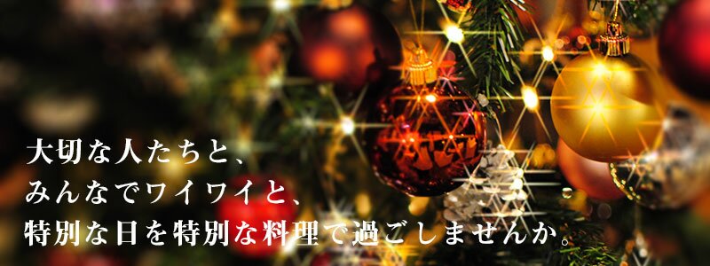 大切な人たちと、 みんなでワイワイと、 特別な日を特別な料理で過ごしてみませんか。
